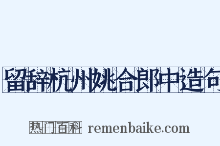 留辞杭州姚合郎中造句是什么意思的图片